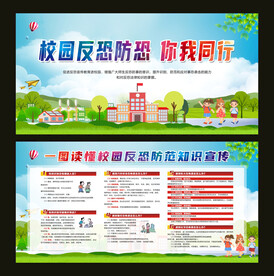 校园反恐防恐宣传栏