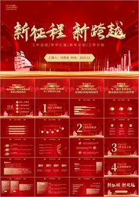 新征程新跨越工作总结ppt