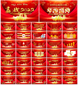 赢战2022年会盛典PPT