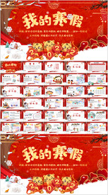 寒假生活展示PPT模板