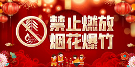 禁止燃放烟花爆竹