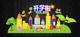 开学文化墙
