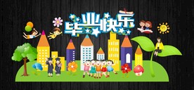 毕业快乐舞台背景