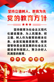 党的教育方针