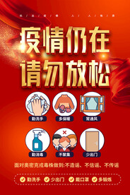 疫情仍在请勿放松宣传海报