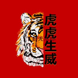 虎虎生威