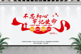 不忘初心 牢记使命