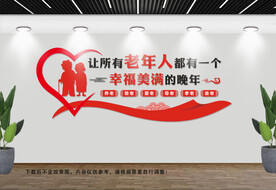 养老文化墙