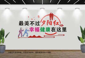 最美不过夕阳红养老文化墙