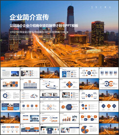 企业宣传企业简介公司简介PPT