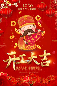 春节喜庆开工大吉通用海报