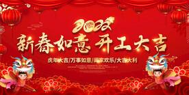 2022新春开工开业大吉展板