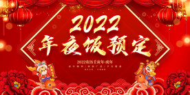 年夜饭预定