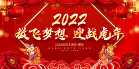 放飞梦想 迎战虎年