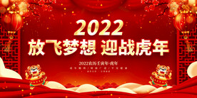 放飞梦想 迎战虎年 