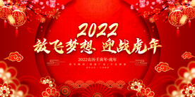 放飞梦想 迎战虎年 