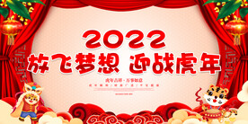 放飞梦想 迎战虎年 