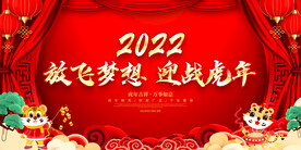 放飞梦想 迎战虎年