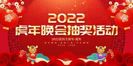 虎年晚会抽奖活动 