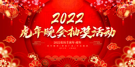 虎年晚会抽奖活动