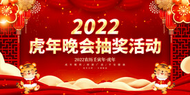 虎年晚会抽奖活动