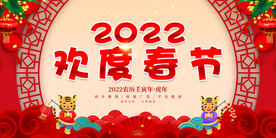 欢度春节展板 