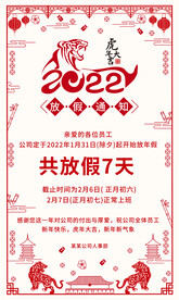 2022虎年放假通知