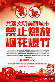 禁止燃放烟花爆竹宣传海报