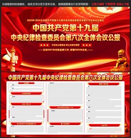 中央纪律检查委员会第六次全体会