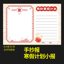 寒假生活小报新年节日手抄报图片