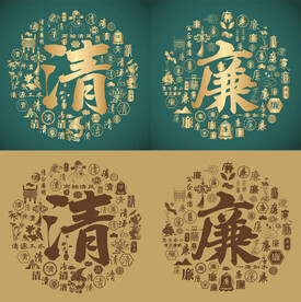 复古清廉书法清廉底纹清廉字背景
