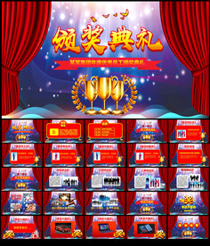 颁奖典礼PPT