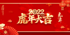 虎年大吉 虎年片头  喜庆 