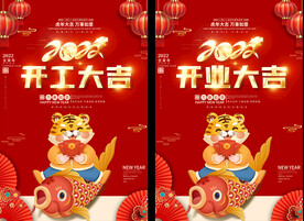 2022喜庆开工开业大吉海报
