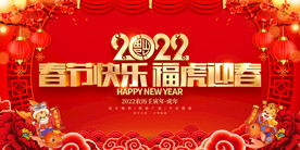 春节快乐 福虎迎春