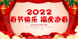 春节快乐 福虎迎春 