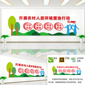 人居环境整治宣传
