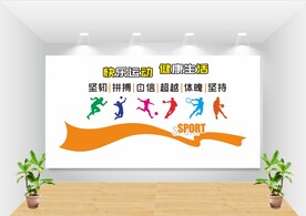 运动文化墙