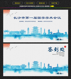 水墨长沙会议签到背景