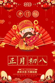正月初八开工大吉海报
