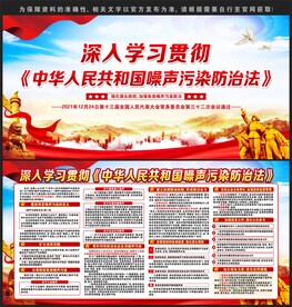 中华人民共和国噪声污染防治法