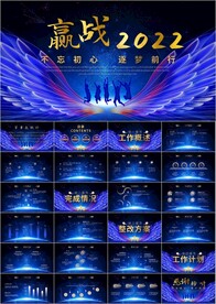 乘风破浪2022赢战虎年ppt