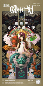 酒吧国潮计划海报