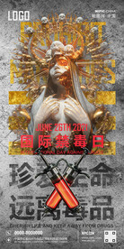 酒吧国际禁毒日海报 骷颅头