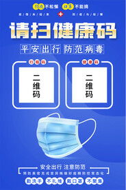 请扫健康码疫情防控海报