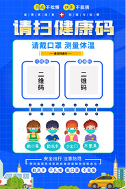 扫码通行疫情防控海报