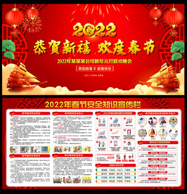 2022年春节宣传展板