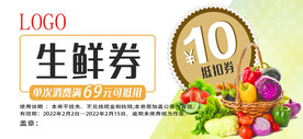 10元生鲜券