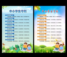 中小学生守则 日常行为规范 宣