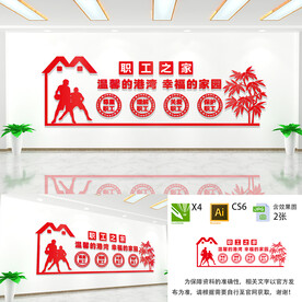 职工之家文化墙